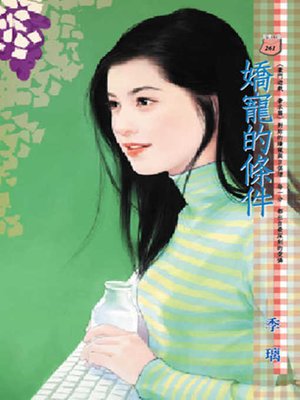 cover image of 嬌寵的條件